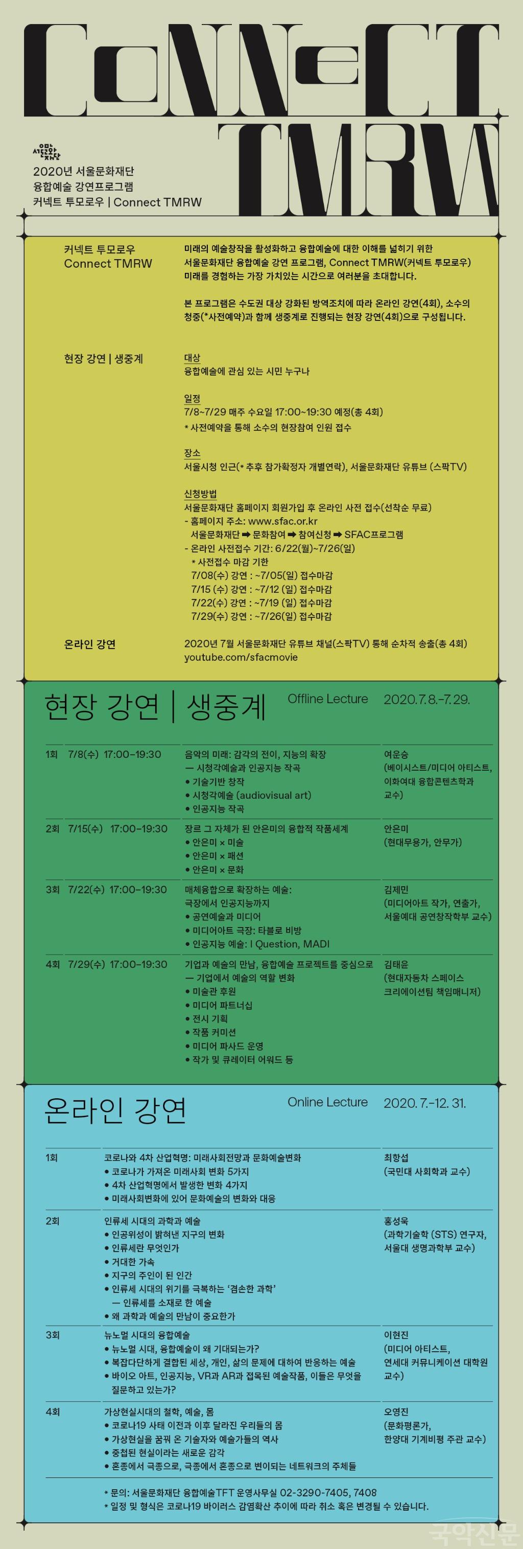 [사진]4. 서울문화재단 융합예술 강연 프로그램 '커넥트투모로우' 웹플라이어.jpg