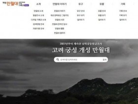 「개성 만월대 디지털 기록관」 개관