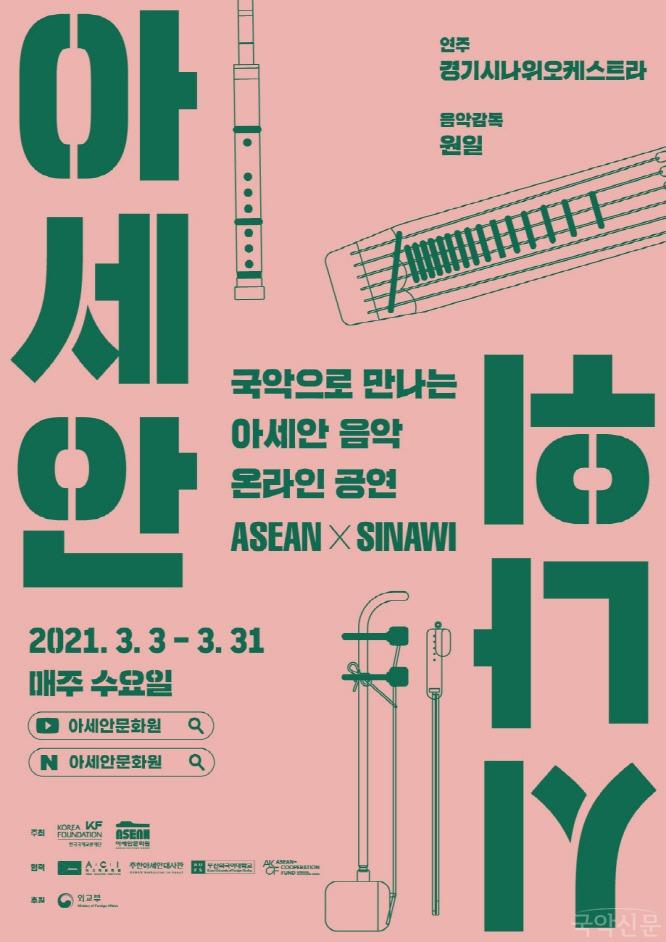 붙임2-1. 〈아세안 x 시나위〉 공연 포스터(국문).jpg