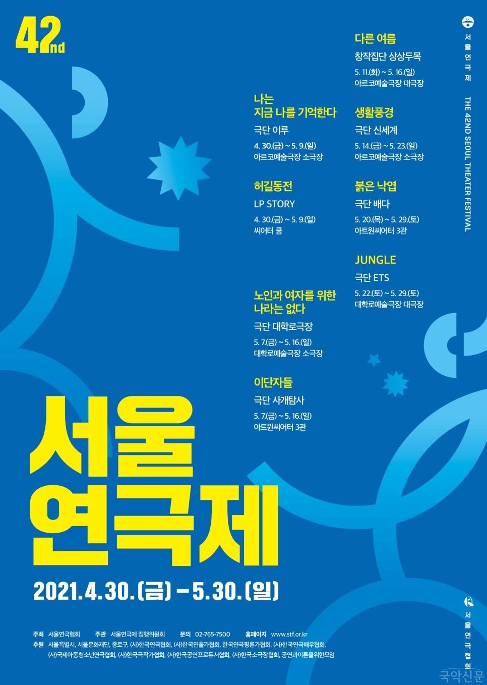 210225_제42회_서울연극제_포스터_(1).jpg