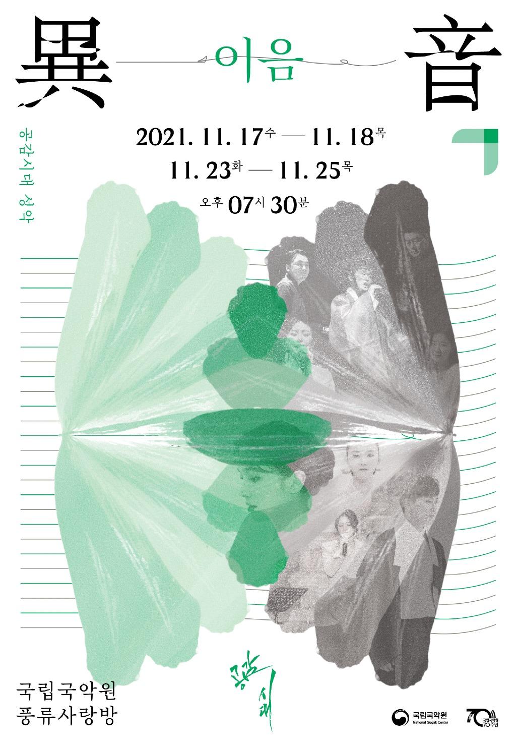 09_국립국악원_공감시대_성악_이음_포스터.jpg