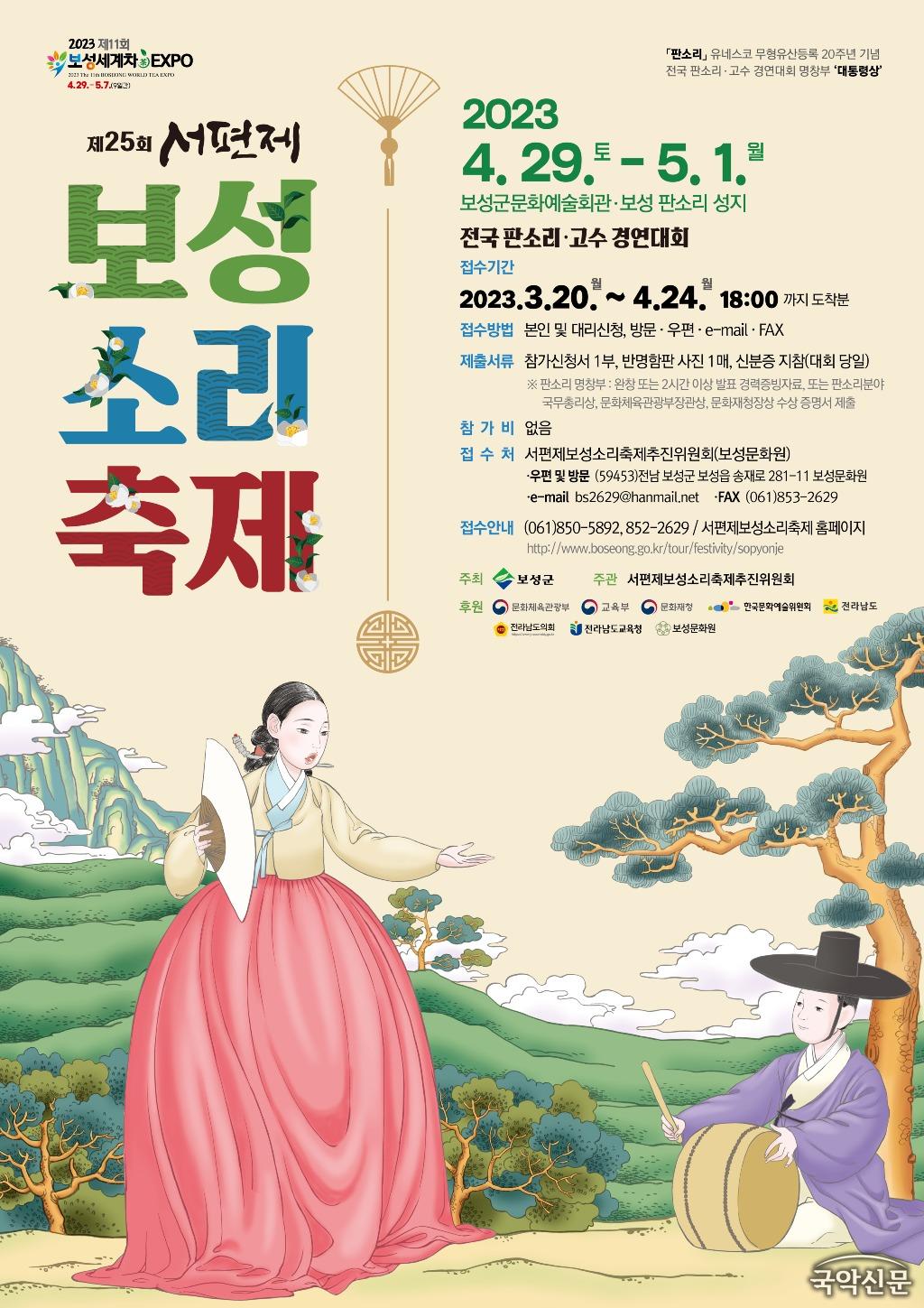 제25회 서편제보성소리축제 포스터(최종).jpg