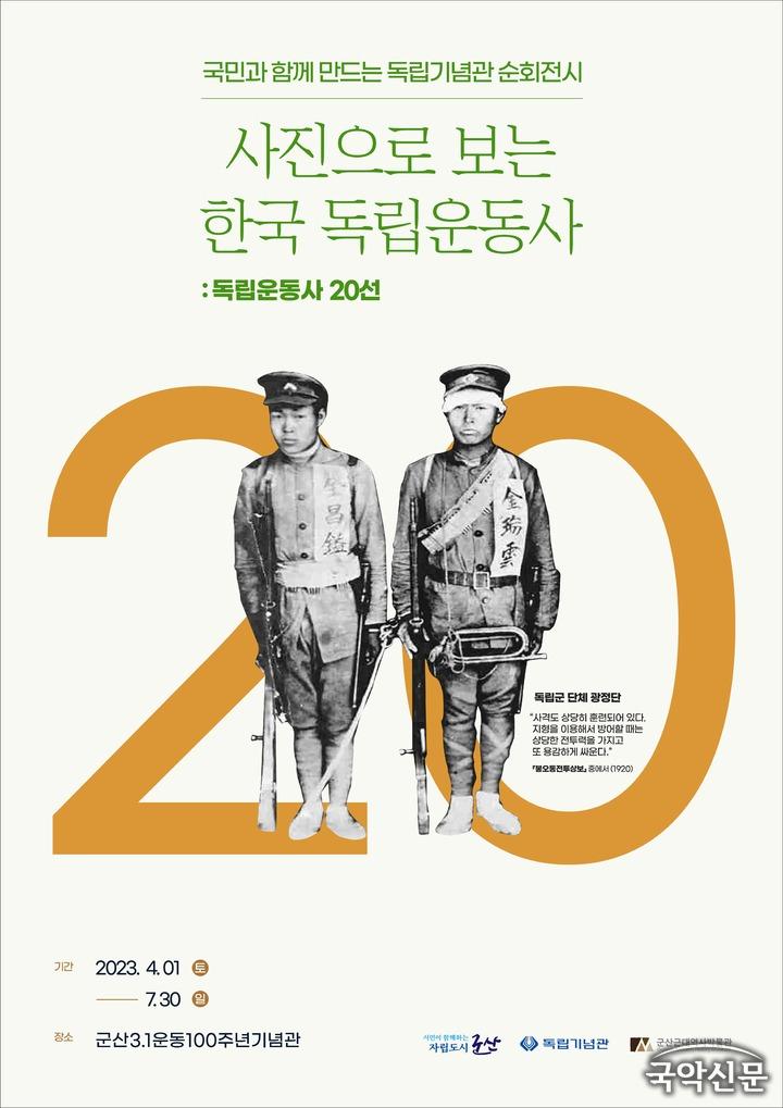 군산시, 사진으로 보는 '한국 독립운동사 20선' 전시.jpg