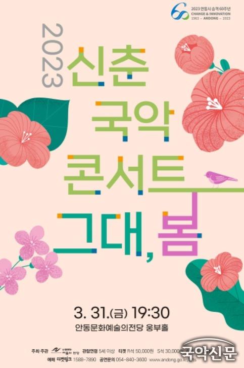 안동시, 2023 신춘국악콘서트 – 그대, 봄.jpg