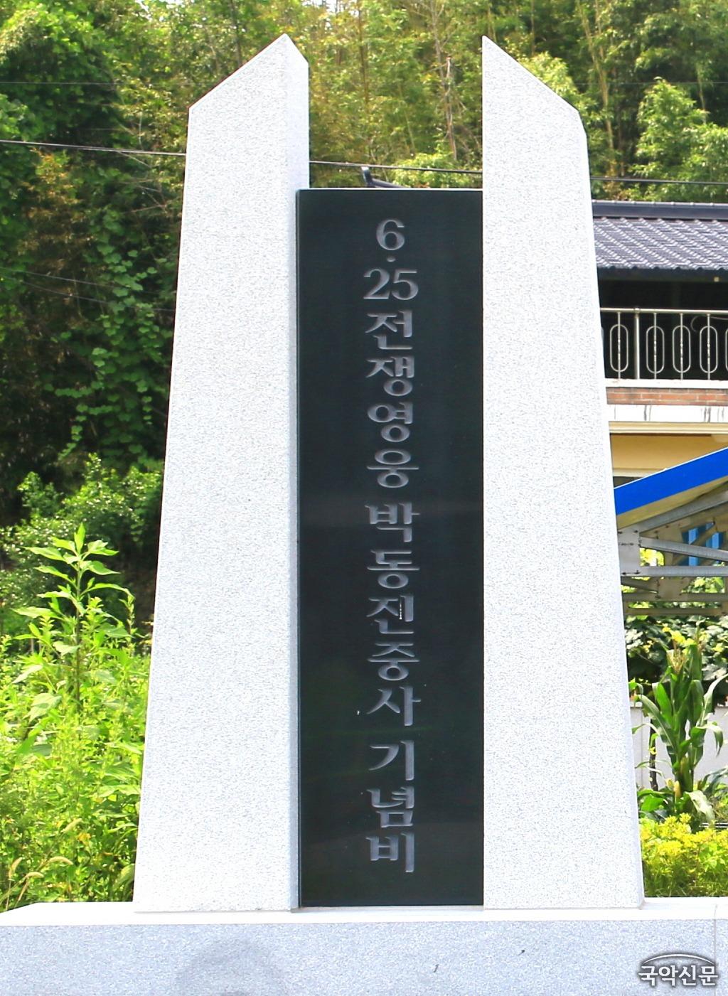 6‧25 전쟁영웅 박동진 중사 기념비.jpg