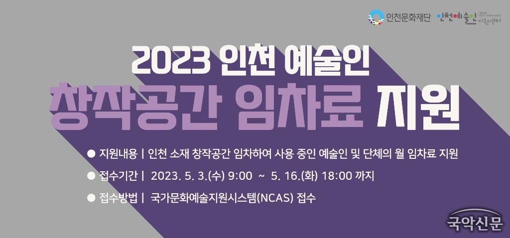 붙임2. 2023 인천예술인 창작공간 임차료 지원 웹배너.jpg