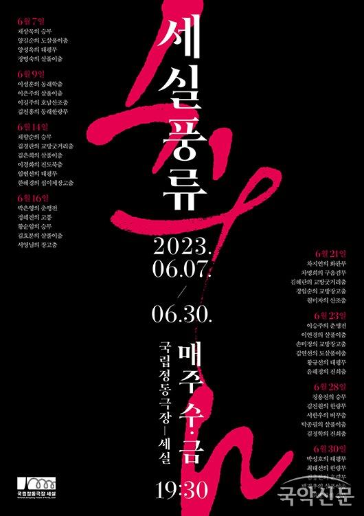 국립정동극장_세실풍류_poster(6.7-6.30).jpg