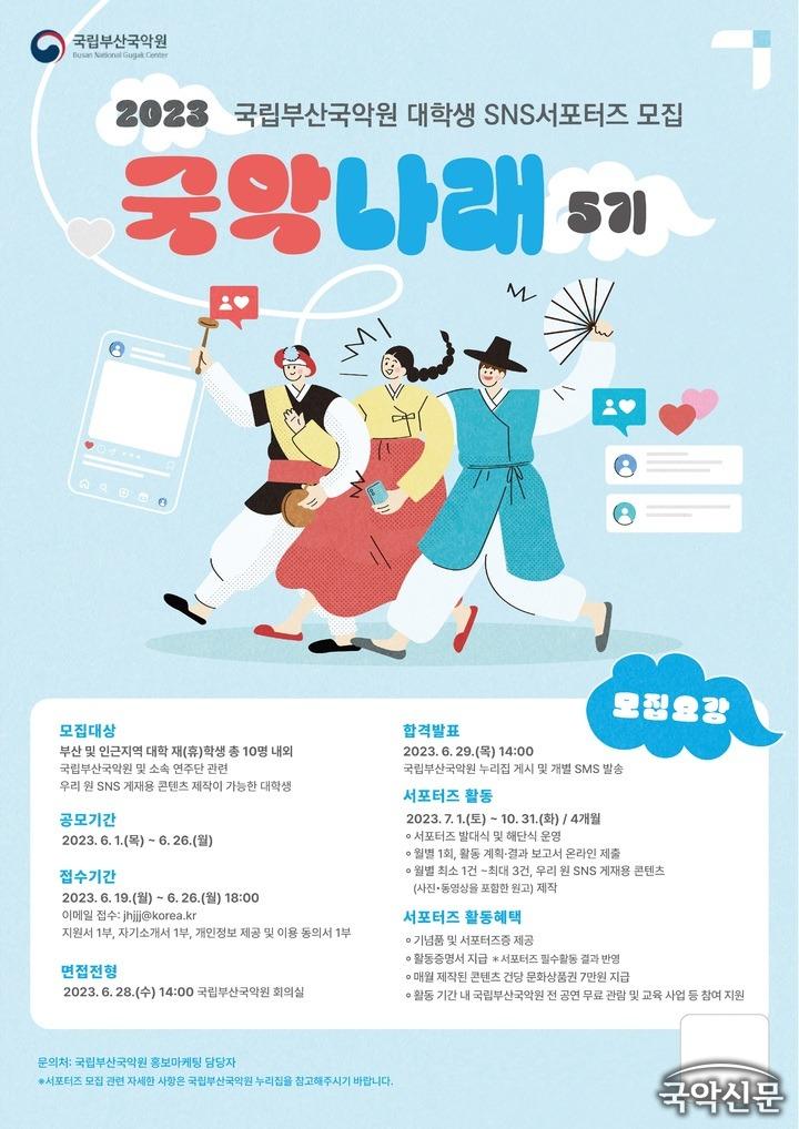 국립부산국악원 대학생 서포터즈 5기 '국악나래' 모집.jpg