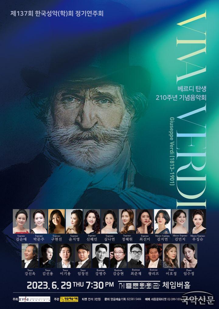 베르디 탄생 210주년을 맞아 한국성악(학)회가 기념음악회 '비바 베르디'를 무대에 올린다. (사진=영음예술기획 제공).jpg