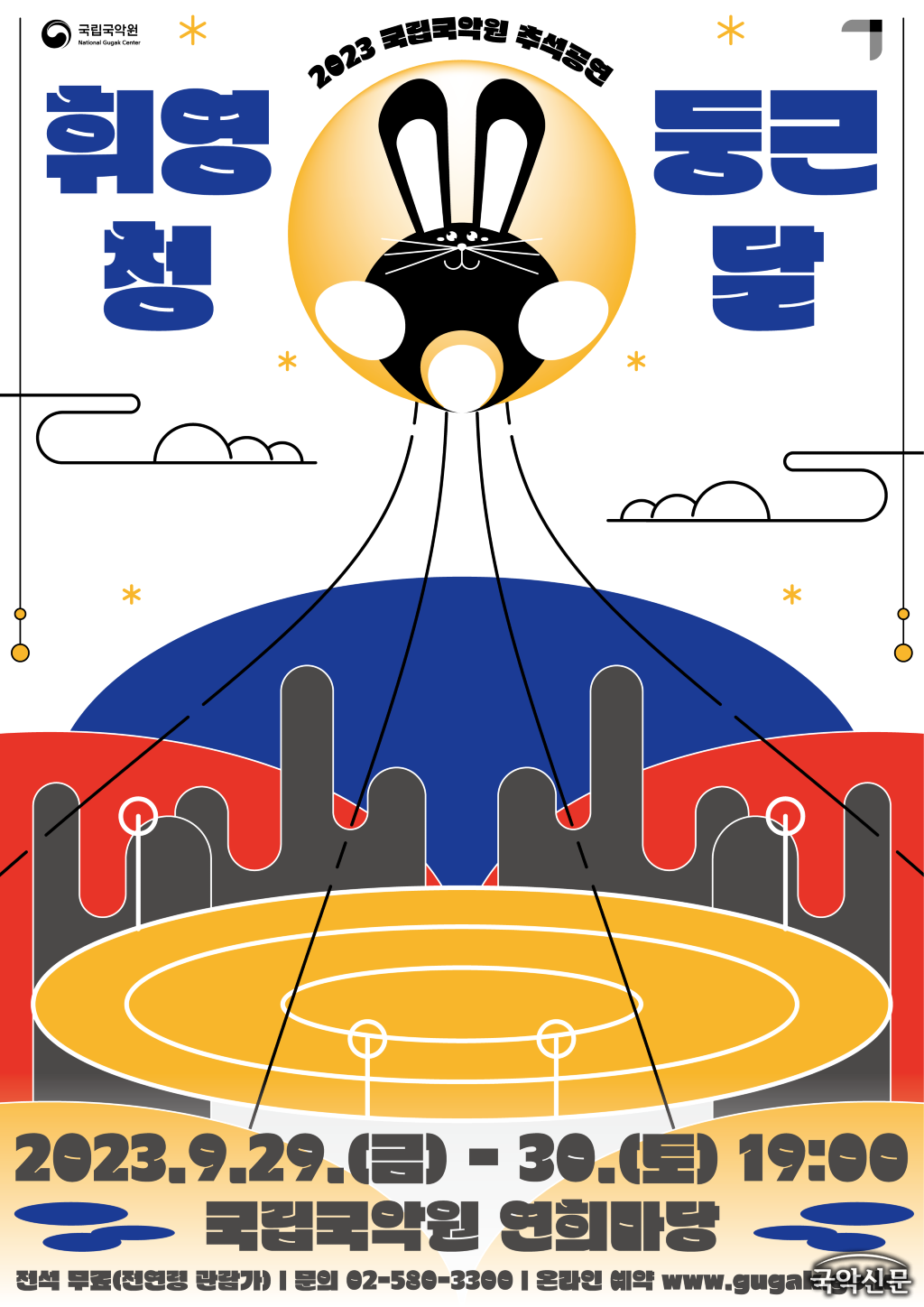 15_국립국악원_추석공연_휘영청둥근달_포스터.png
