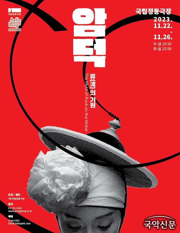 [국립정동극장] 암덕 류(流)의 기원_포스터(11.22-26).jpg