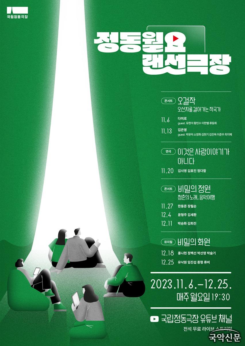 [국립정동극장] 2023 정동랜선극장 포스터(11.6-12.25) (1).jpg