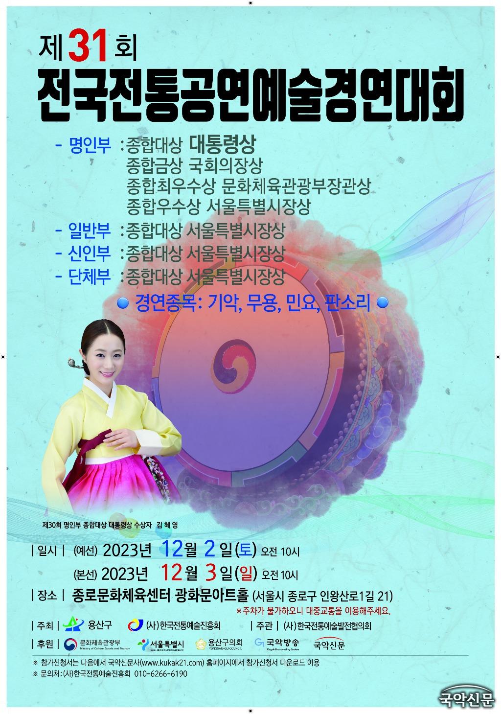 제31회 전국전통공연예술경연대회 포스터최종 430-620-2.jpg