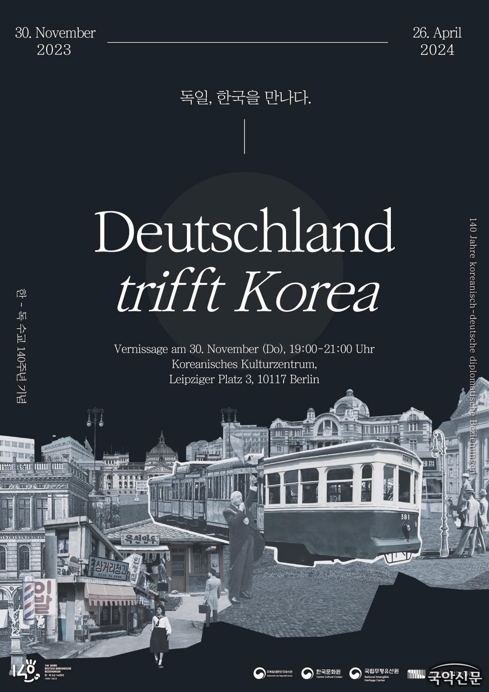 독일, 한국을 만나다 포스터.jpg
