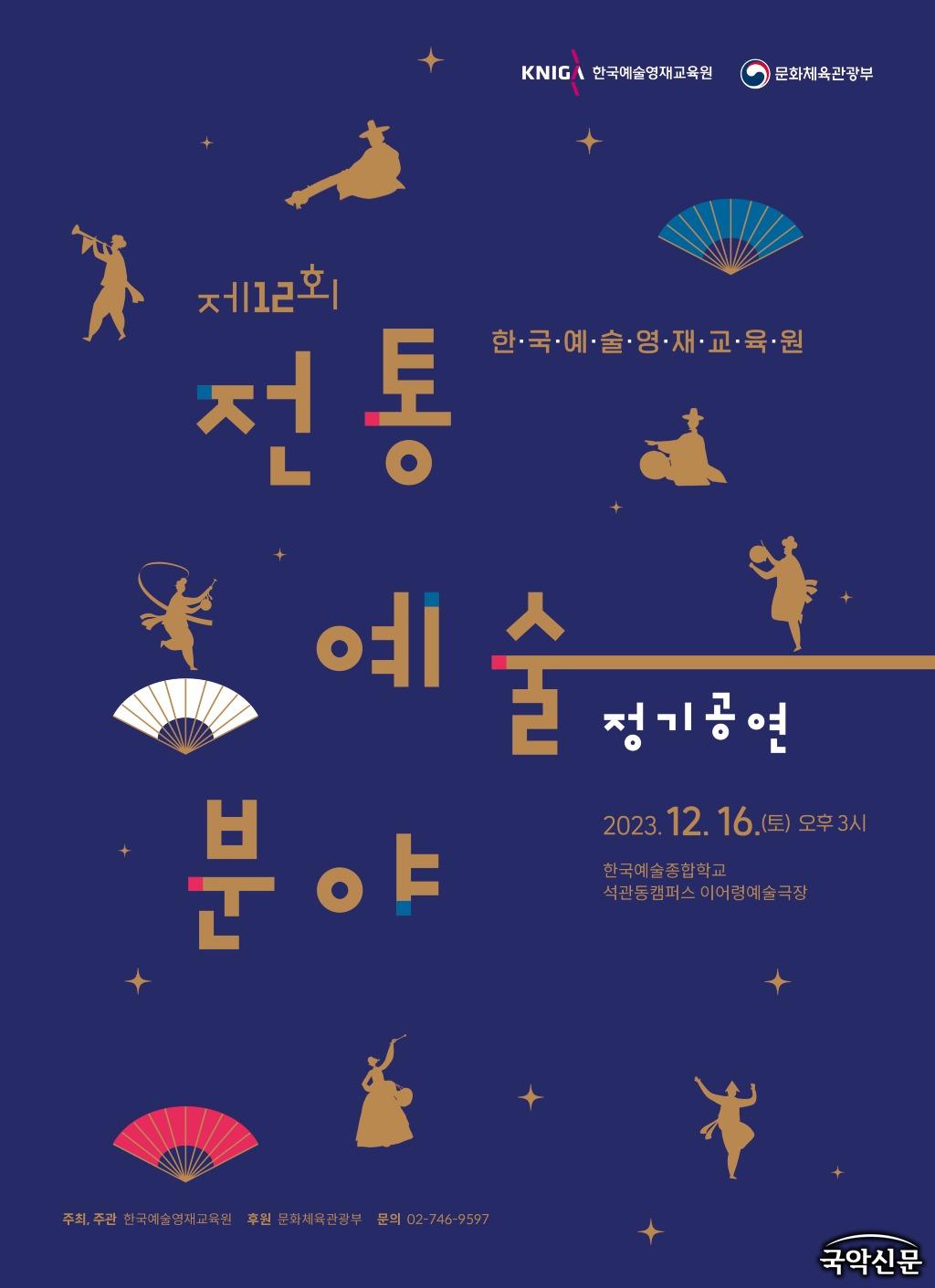 한국예술영재교육원-전통예술분야 정기공연-포스터.jpg
