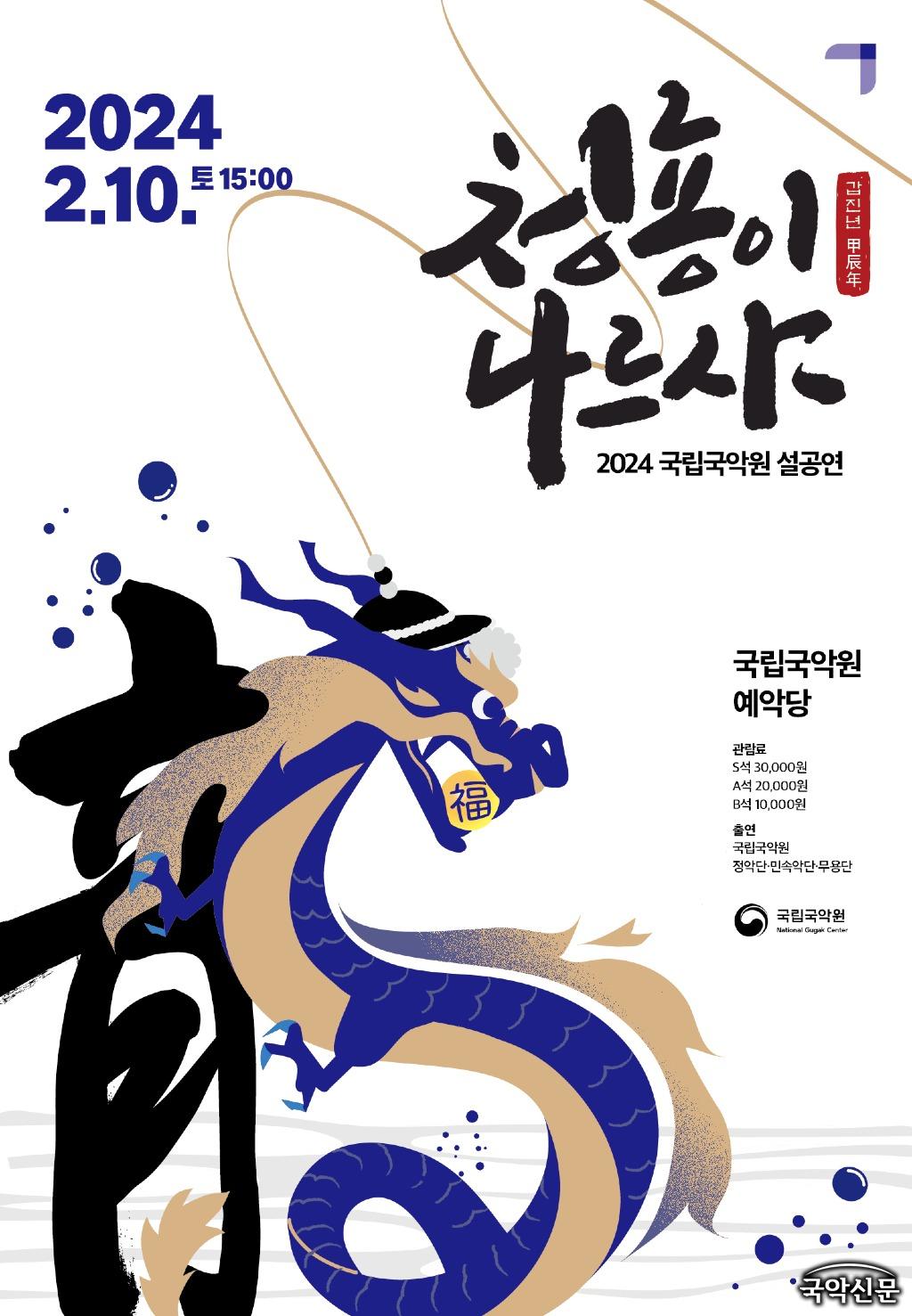 06_국립국악원_설공연_청룡이나르샤_포스터.jpg