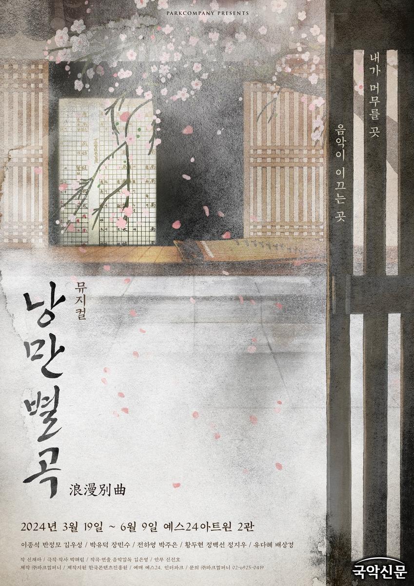 뮤지컬 '낭만별곡' 포스터.jpg