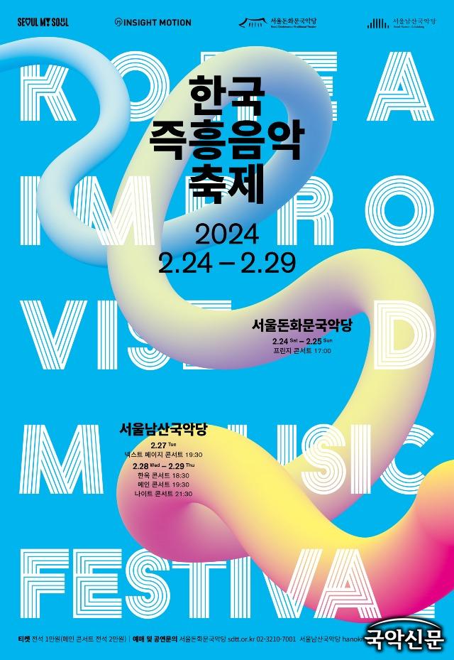 한국즉흥음악축제 포스터.jpg
