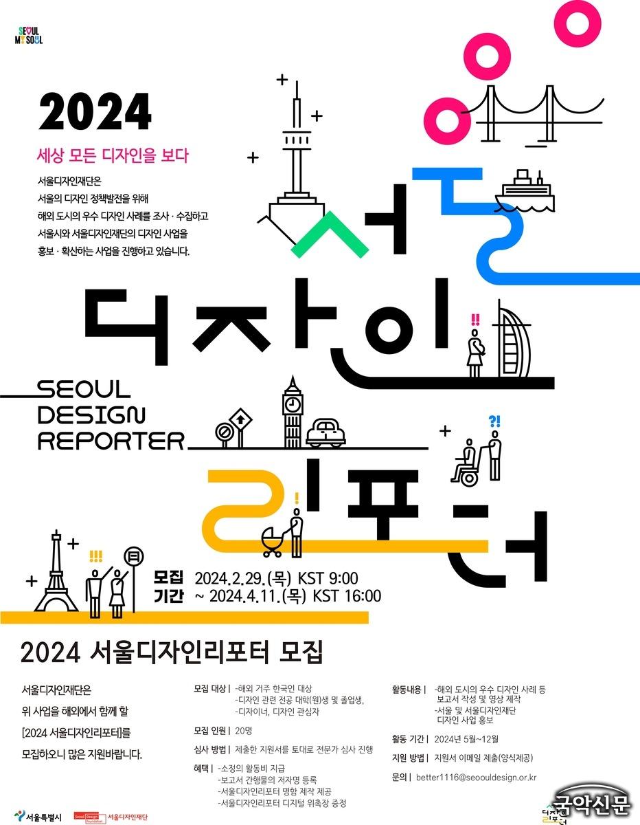2024 서울디자인리포터 모집 홍보 포스터.jpg