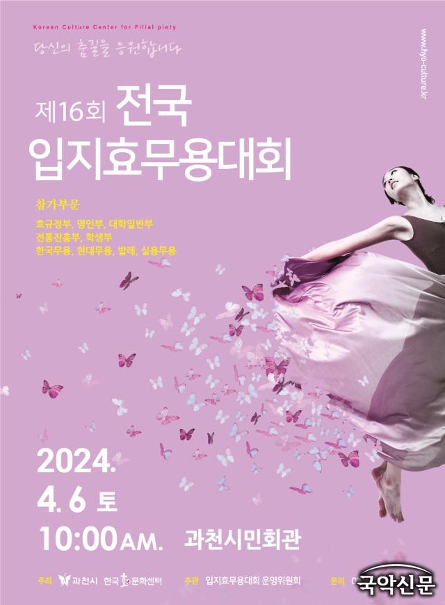 2024 제16회 입지효무용대회 포스터.jpg