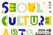 서울문화재단, 권역별 문화예술교육센터 채울 프로그램 모집