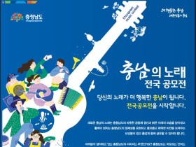 [공모]충남의 노래 전국공모전(8월31일 마감)