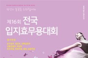 한국효문화센터, 제16회 전국 입지효무용대회 개최