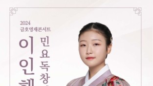 금호영재콘서트 '이인해 민요독창회' 성료
