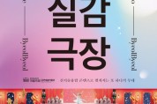 국립극장 실감 영상 체험관 ‘별별실감극장’ 신규 콘텐츠 공개