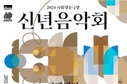 국립정동극장 국태민안 신년음악회 '용龍솟음'