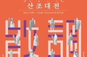 서울돈화문국악당 기획공연 ‘2024 산조대전’