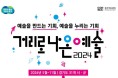 경기아트센터 '거리로 나온 예술' 참여 예술인 모집