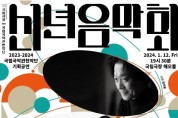국립국악관현악단 '2024 신년 음악회'