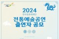 한국문화재재단, 전통예술공연 출연자 공개 모집