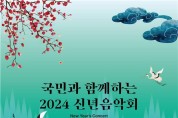 문체부, 내일 신년음악회…전국 12개 교향악단으로 오케스트라 구성