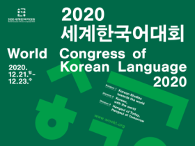 전 세계 한국어 관련 학자, 교육자, 산업 관계자 처음으로 한자리에 모인다