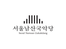 청년아티스트들의 꿈의 무대, 서울남산국악당에서 실현하다