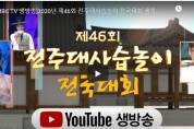 [MBC TV 생방송]2020년 제46회 전주대사습놀이 전국대회 생중계 10월 12일(월요일) 오후 12시 20분
