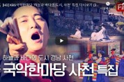 [HD] KBS국악한마당 '하늘과 바다의 도시, 사천' 특집 다시보기