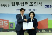 국악방송-OBS 전통문화예술과 지역문화 진흥, 공동사업 추진 !