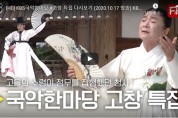 [HD] KBS국악한마당 #고창​ 특집 다시보기 #안숙선