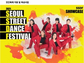 비대면 안방서 열리는 거리춤 축제, 2021 서울스트리트댄스 페스티벌