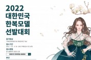 [기자의 시선] 세계문화진흥협회,  ‘22 한복모델 선발대회’ 개최