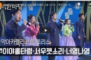 [KBS전주] 국악한마당 // 국악아카펠라그룹 토리스 - 제주민요 이야홍타령, 서우젯소리, 너영나영