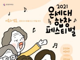 춘천문화재단, 온라인 공연으로 만나는 ‘2021 온세대 합창 페스티벌’