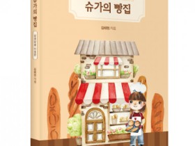 [새책 소개] , ‘슈가의 빵집’ 출간