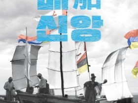 The National Research Institute of Maritime Cultural Heritage presents its special exhibition