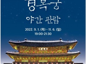 The Gyeongbokgung Palace Management Office of the Gyeongbokgung Palace Management Office announced that Gyeongbokgung Palace will be opened at night