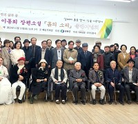 이동희 장편소설 '흙의 소리' 출판기념회