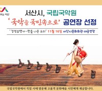 서산시, 국립국악원 '국악을 국민속으로' 공연장 선정